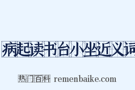 病起读书台小坐近义词是什么意思的图片
